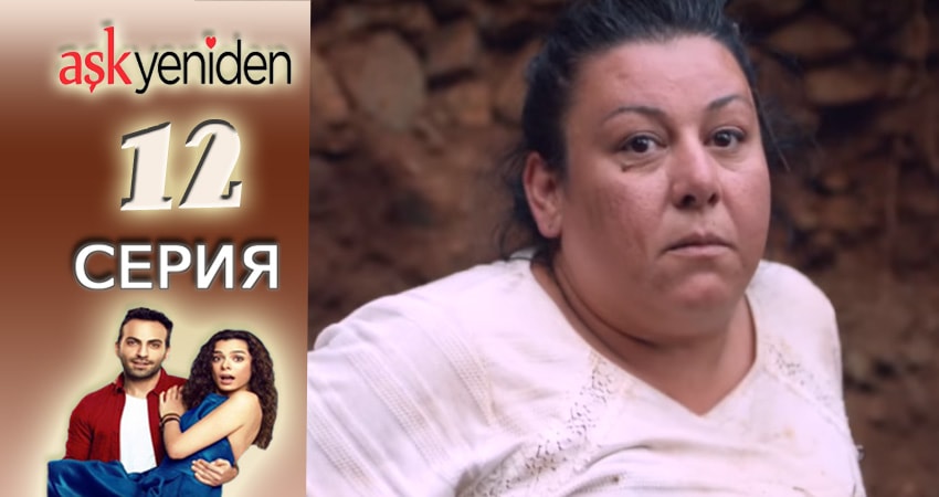 Cмотреть сериал Снова Любовь 1 сезон 12 серия онлайн бесплатно