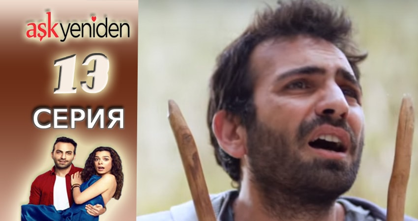 Снова Любовь (2015-2017) 1 сезон 13 серия полностью смотреть бесплатно без рекламы