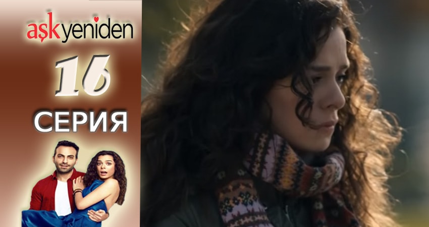 Смотреть сериал Снова Любовь (2015-2017) 1 сезон 16 серия в хорошем качестве онлайн