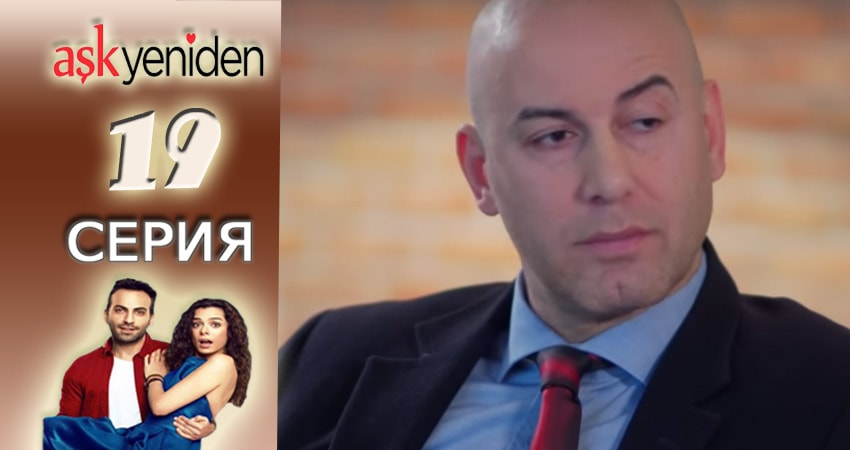 Сериал Снова Любовь (2015-2017) 1 сезон 19 серия смотреть онлайн в качество 1080 HD или 4K