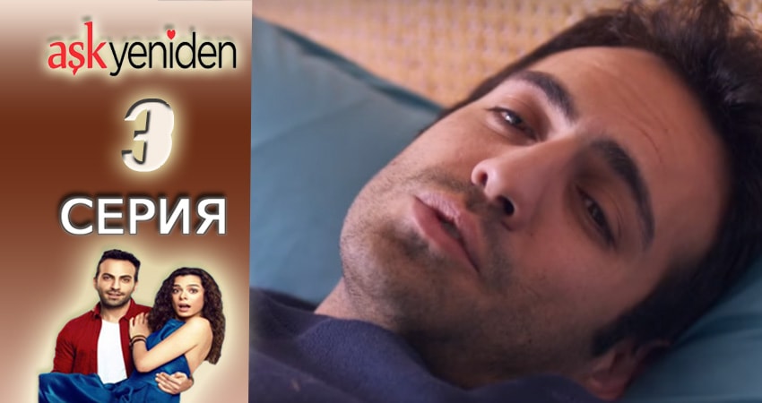 Cмотреть сериал Снова Любовь 2 сезон 3 серия онлайн бесплатно