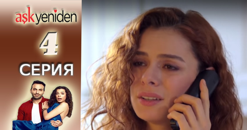 Снова Любовь 2 сезон 4 серия все серии подряд онлайн бесплатно