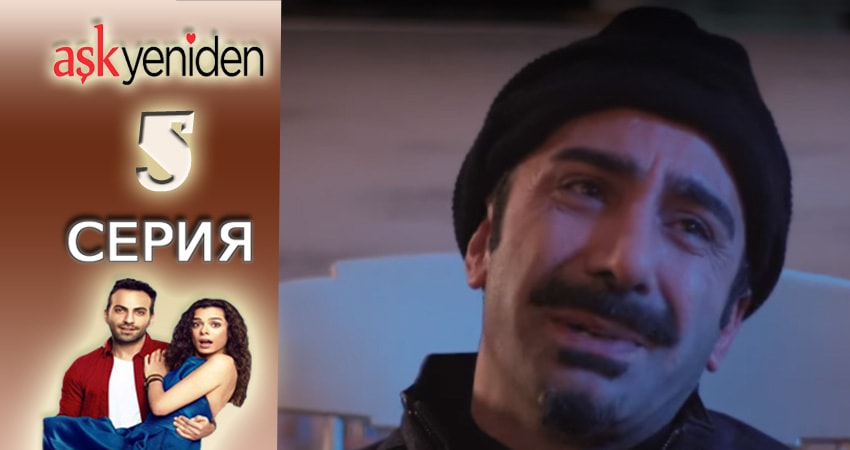 Cмотреть сериал Снова Любовь 2 сезон 5 серия онлайн бесплатно