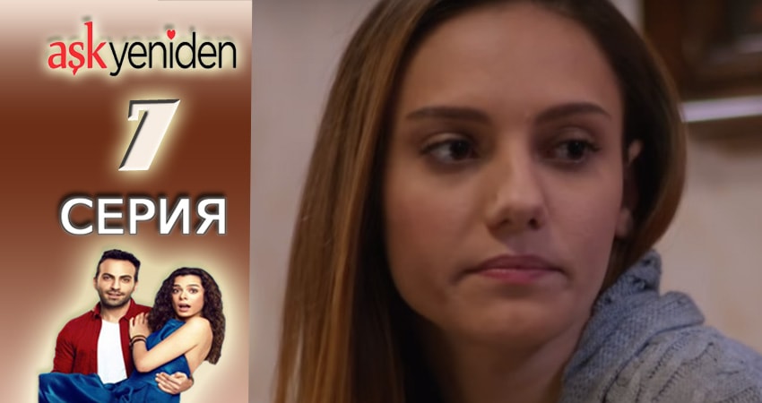 Снова Любовь 2 сезон 7 серия смотреть онлайн в качестве 4K