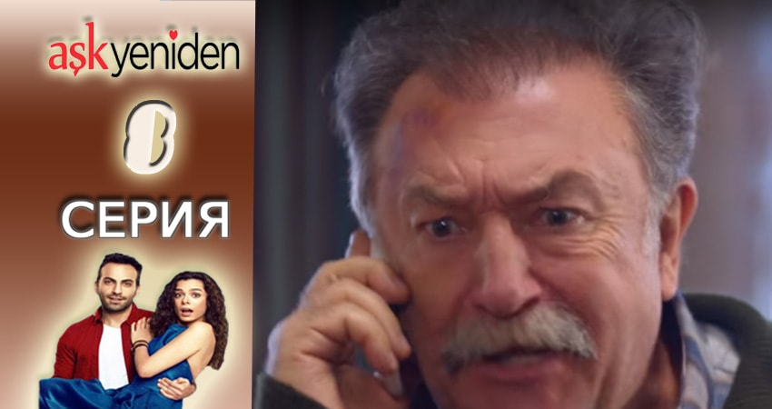 Смотреть сериал Снова Любовь (2015-2017) 2 сезон 8 серия в хорошем качестве онлайн