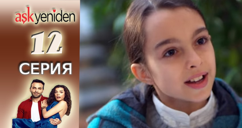 Смотреть сериал Снова Любовь (2015-2017) 2 сезон 12 серия без рекламы в HD