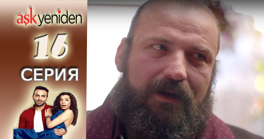 Снова Любовь (2015-2017) 2 сезон 16 серия полностью в хорошем качестве и бесплатно