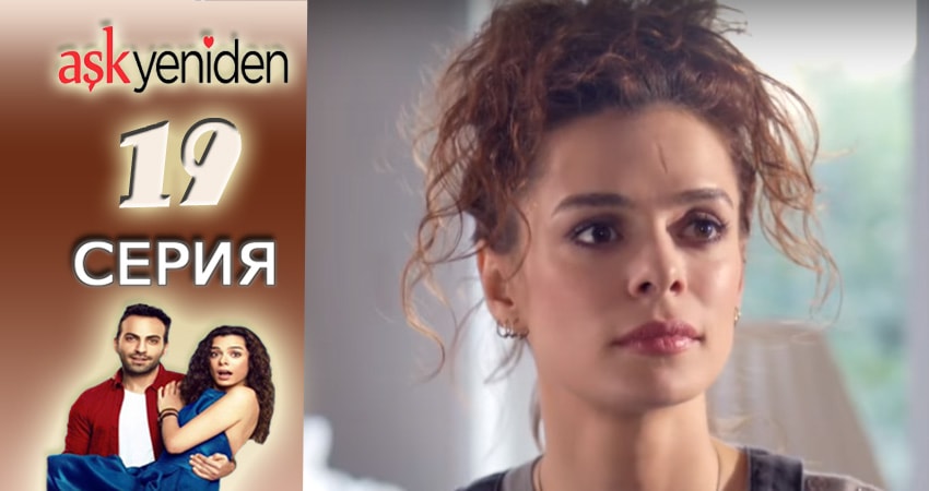 Снова Любовь (2015-2017) 2 сезон 19 серия смотреть онлайн бесплатно