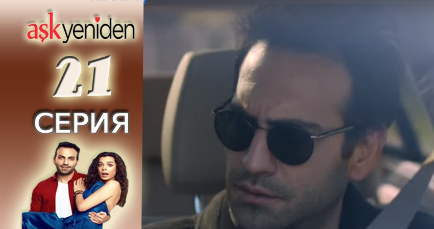 Сериал Снова Любовь (2 сезон, 21 серия) смотреть онлайн