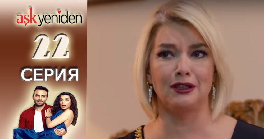 Снова Любовь (2015-2017) 2 сезон 22 серия смотреть онлайн в хорошем качестве