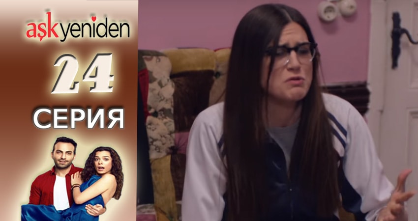 Снова Любовь 2 сезон 24 серия смотреть полностью без перерыва