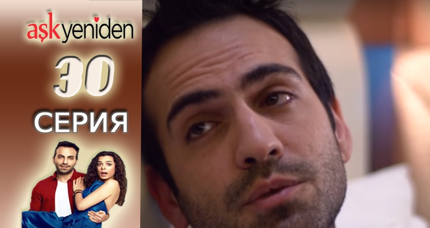 Сериал Снова Любовь (2015-2017) 2 сезон 30 серия в 4K UHD и HD смотреть онлайн бесплатно