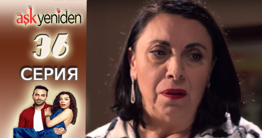 Смотреть Снова Любовь 2 сезон 36 серия онлайн бесплатно без смс