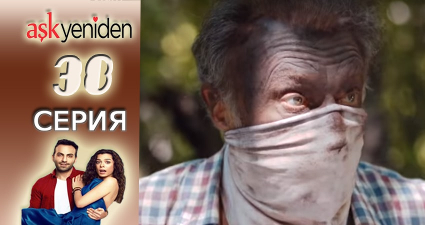 Снова Любовь 2 сезон 38 серия смотреть онлайн бесплатно в хорошем качестве