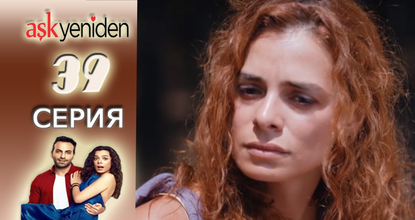 Снова Любовь (2015-2017) 2 сезон 39 серия полностью в хорошем качестве и бесплатно