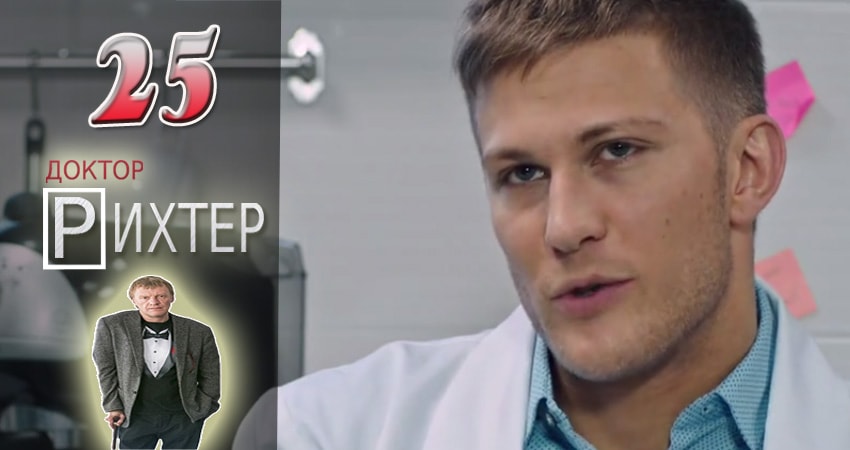 Смотреть сериал Доктор Рихтер 1 сезон 25 серия бесплатно и без рекламы