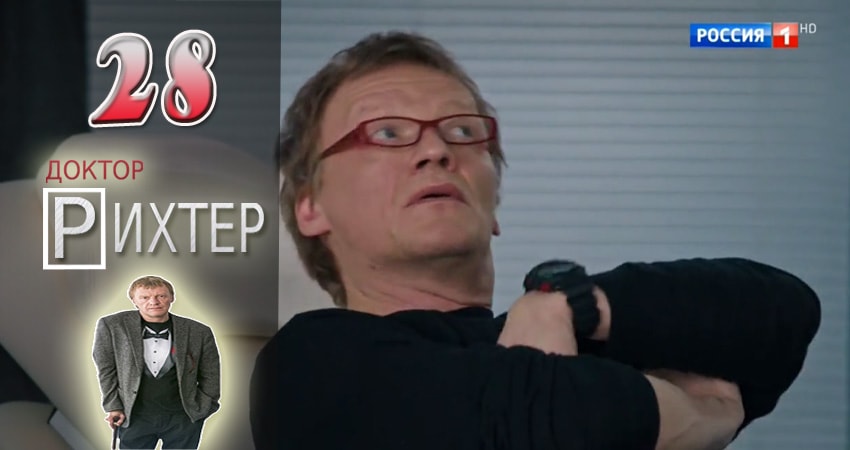 Доктор Рихтер 1 сезон 28 серия смотреть полностью без перерыва
