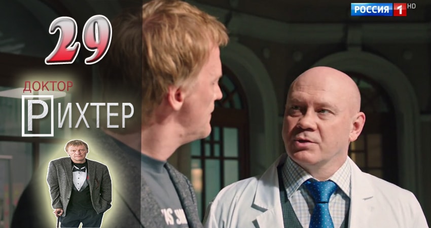 Доктор Рихтер 1 сезон 29 серия полная версия смотреть бесплатно