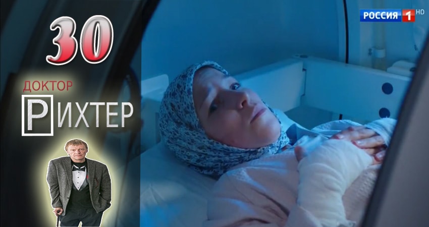 Доктор Рихтер 1 сезон 30 серия смотреть онлайн 720p или 1080p