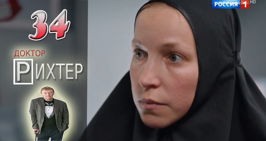 Доктор Рихтер 1 сезон 34 серия смотреть онлайн в качестве 4K