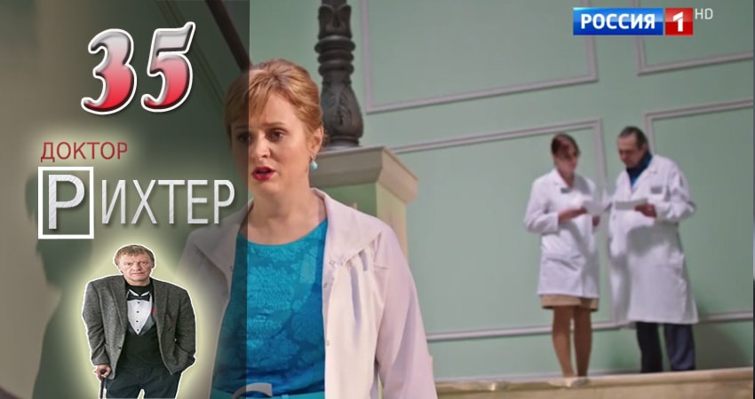 Сериал Доктор Рихтер (2017) 1 сезон 35 серия смотреть бесплатно в хорошем качестве