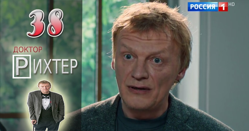 Доктор Рихтер (2017) 1 сезон 38 серия смотреть онлайн бесплатно