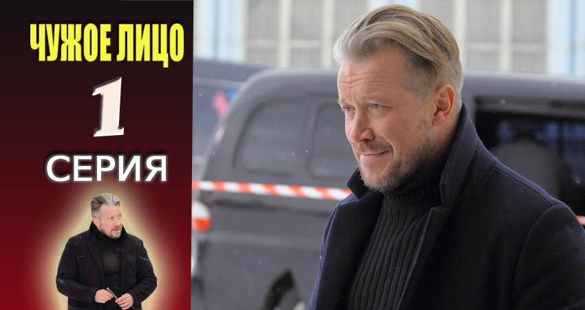 Cмотреть сериал Чужое лицо 1 сезон 1 серия онлайн бесплатно
