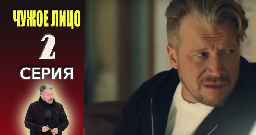 Cмотреть сериал Чужое лицо 1 сезон 2 серия онлайн бесплатно