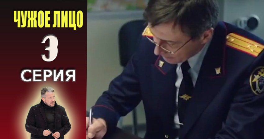 Сериал Чужое лицо (2017) 1 сезон 3 серия смотреть онлайн в качество 1080 HD или 4K