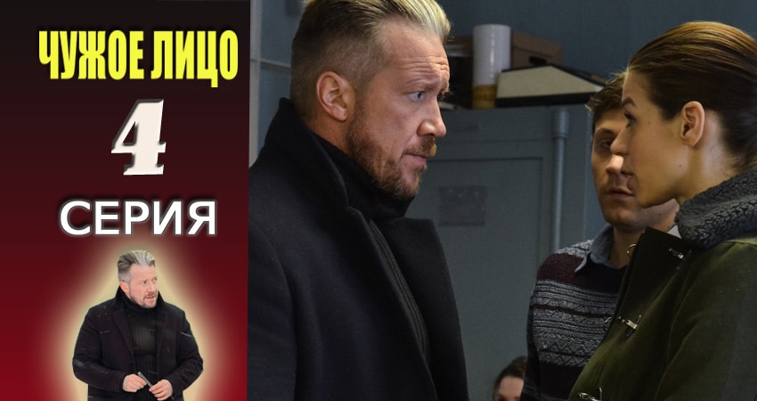 Чужое лицо (2017) 1 сезон 4 серия смотреть в 4K качестве онлайн
