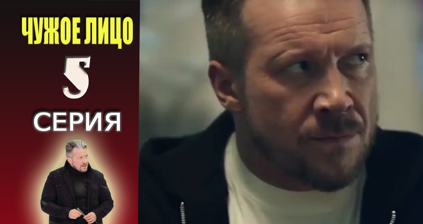 Чужое лицо (1 сезон, 1-20,21,22 серия) 2017 смотреть бесплатно лордфильм