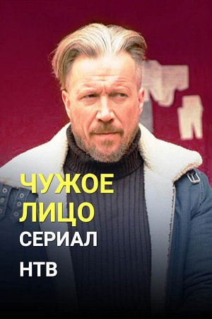 Чужое лицо 1 сезон, 1-20,21,22 серия (2017, Россия) смотреть онлайн
