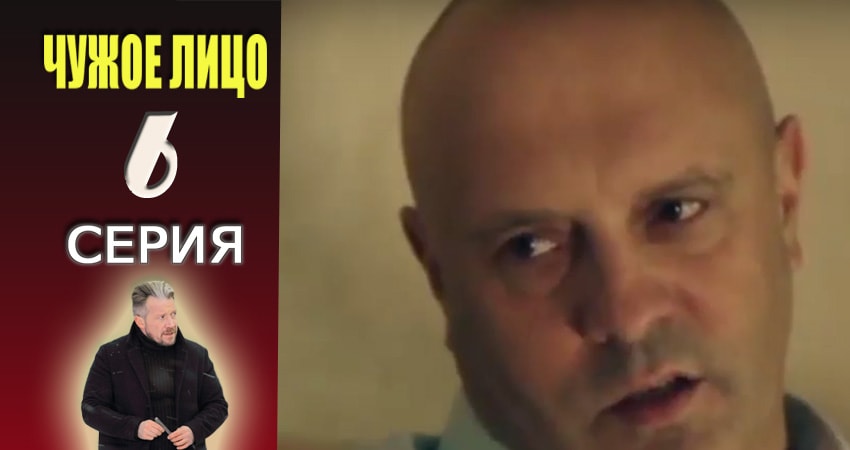 Чужое лицо (2017) 1 сезон 6 серия смотреть в 4K качестве онлайн