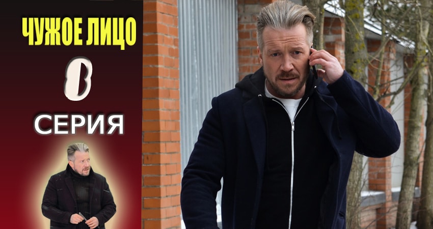 Чужое лицо 1 сезон 8 серия смотреть бесплатно в хорошем качестве