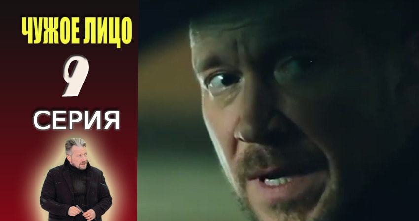Чужое лицо (2017) 1 сезон 9 серия смотреть онлайн без рекламы
