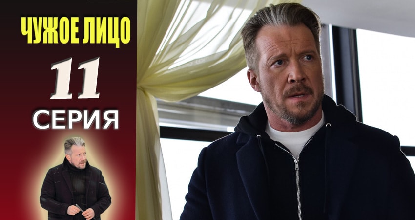 Чужое лицо 1 сезон 11 серия все серии подряд онлайн бесплатно