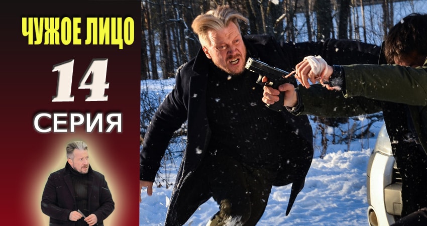 Чужое лицо (2017) 1 сезон 14 серия смотреть бесплатно полностью