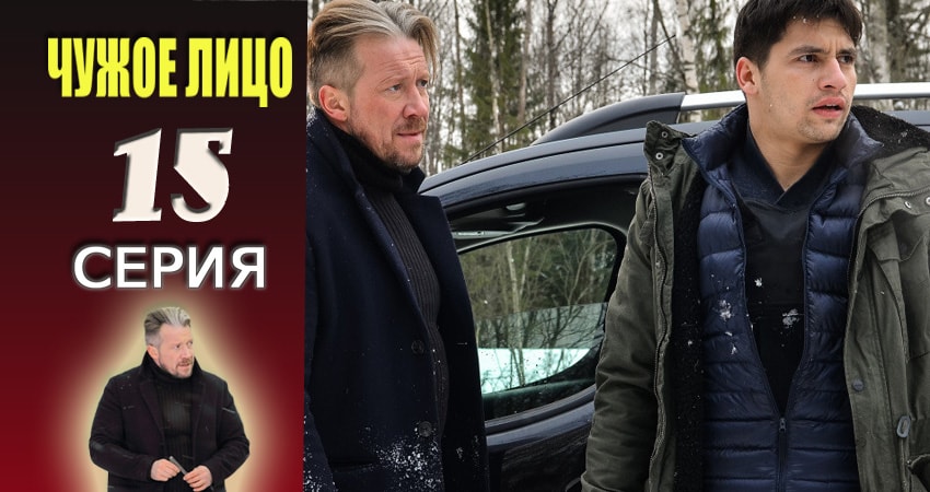 Чужое лицо (2017) 1 сезон 15 серия смотреть в 4K качестве онлайн