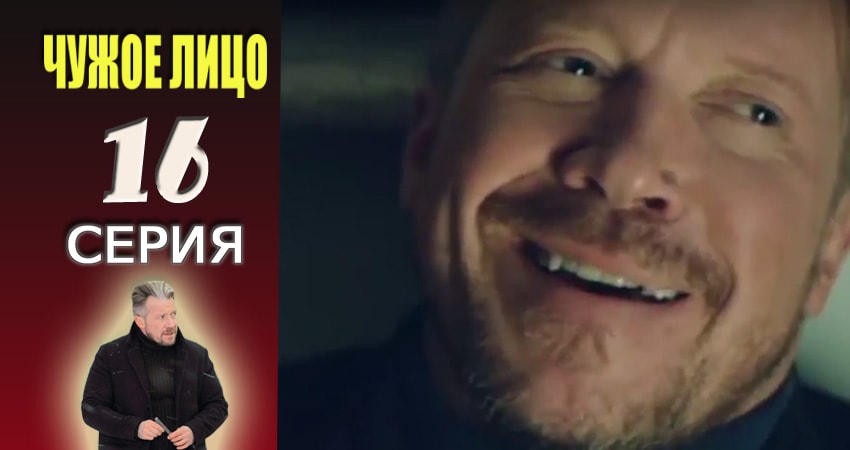 Чужое лицо 1 сезон 16 серия все серии подряд онлайн бесплатно