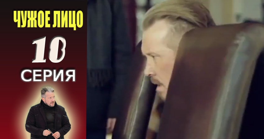 Сериал Чужое лицо (2017) 1 сезон 18 серия смотреть бесплатно в хорошем качестве