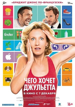 Фильм Чего хочет Джульетта (2017) смотреть онлайн бесплатно в HD 720, 1080 качестве