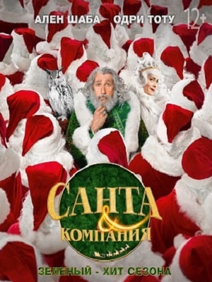 Санта и компания <(2017, Франция) смотреть онлайн