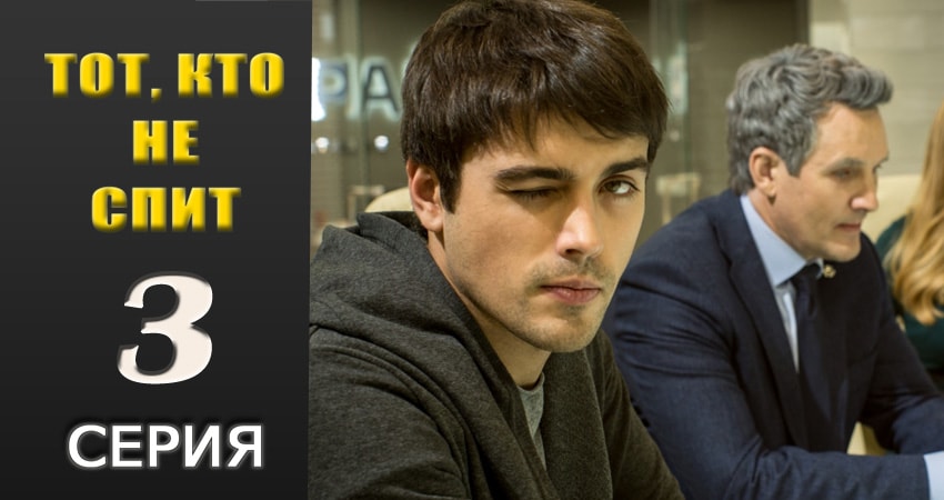 Тот, кто не спит (2018) 1 сезон 3 серия смотреть онлайн без рекламы