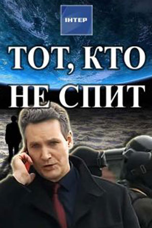 Тот, кто не спит 1-й сезон (2018) смотреть сериал онлайн