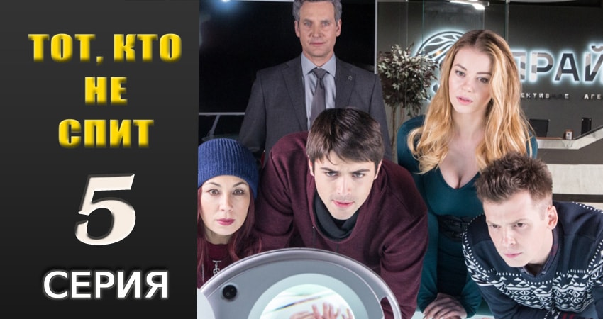 Тот, кто не спит 1 сезон 5 серия смотреть онлайн 720p или 1080p