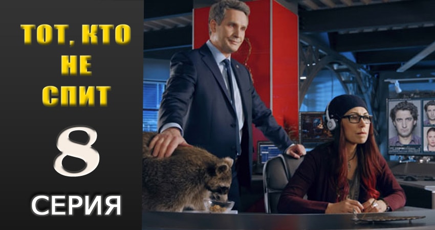 Тот, кто не спит 1 сезон 8 серия смотреть онлайн на телефоне бесплатно