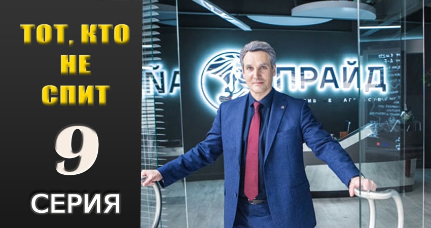 Сериал Тот, кто не спит (2018) 1 сезон 9 серия смотреть онлайн в качество 1080 HD или 4K