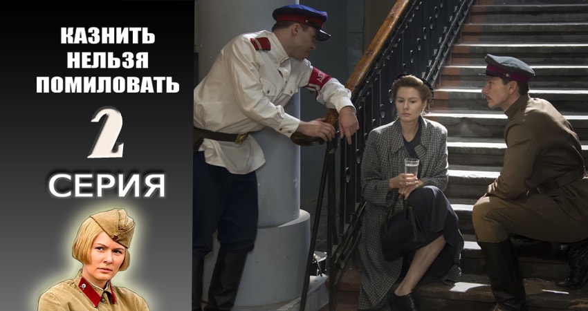 Казнить нельзя помиловать (2016-2017) 1 сезон 2 серия смотреть бесплатно полностью