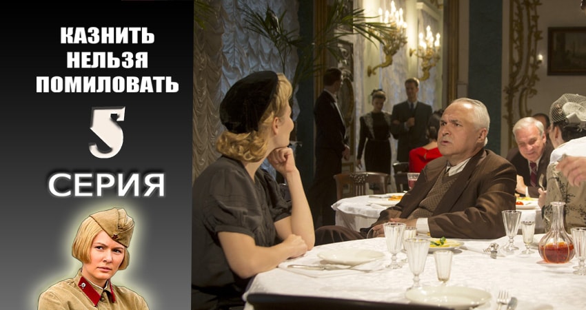 Казнить нельзя помиловать 1 сезон 5 серия смотреть полностью без перерыва