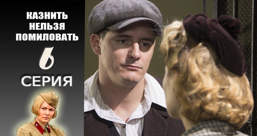 Казнить нельзя помиловать (1-й сезон) сериал 2016-2017 онлайн